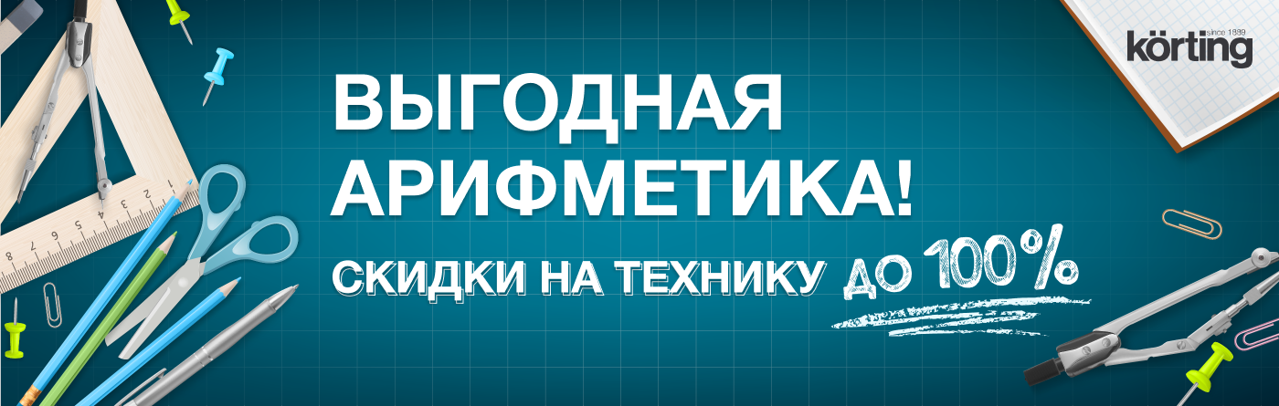 Акция Korting : Скидки при покупке комплекта техники